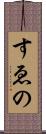 すゑの Scroll