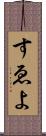 すゑよ Scroll