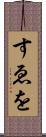 すゑを Scroll