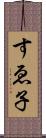 すゑ子 Scroll