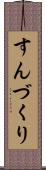 すんづくり Scroll