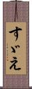すゞえ Scroll