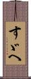 すゞへ Scroll