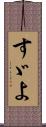 すゞよ Scroll