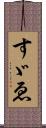 すゞゑ Scroll