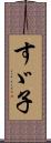 すゞ子 Scroll