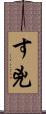 す兇 Scroll