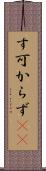 す可からず(rK) Scroll