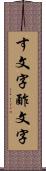 す文字 Scroll