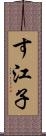 す江子 Scroll