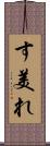 す美れ Scroll