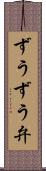 ずうずう弁 Scroll