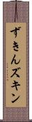ずきん Scroll