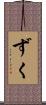 ずく Scroll