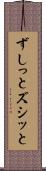 ずしっと Scroll