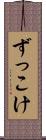 ずっこけ Scroll