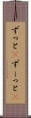 ずっと(P) Scroll