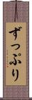 ずっぷり Scroll