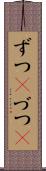 ずつ(P) Scroll
