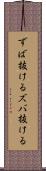 ずば抜ける Scroll