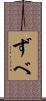 ずべ Scroll