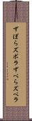 ずぼら Scroll