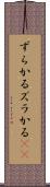 ずらかる Scroll