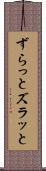 ずらっと Scroll