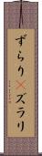 ずらり(P) Scroll