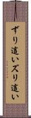 ずり這い Scroll