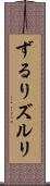ずるり Scroll