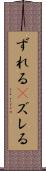 ずれる(P) Scroll