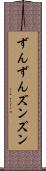 ずんずん Scroll