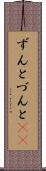 ずんと Scroll