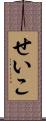 せいこ Scroll