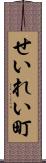 せいれい町 Scroll