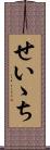 せいゝち Scroll