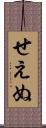 せえぬ Scroll