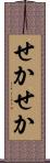 せかせか Scroll