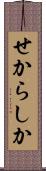 せからしか Scroll