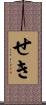 せき Scroll
