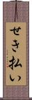 せき払い Scroll