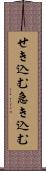 せき込む Scroll