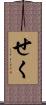 せく Scroll