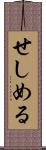 せしめる Scroll