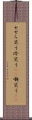 せせら笑う Scroll
