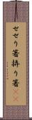 せせり箸 Scroll