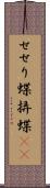 せせり蝶 Scroll