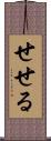 せせる Scroll