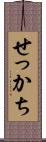 せっかち Scroll